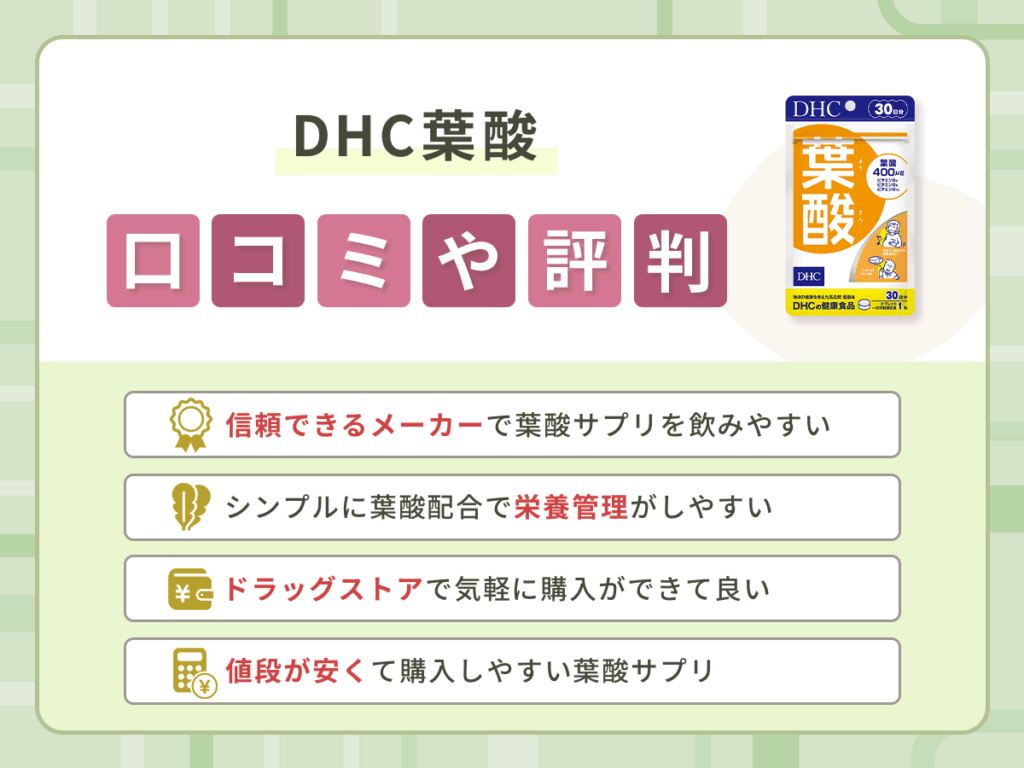 DHC葉酸の口コミや評判