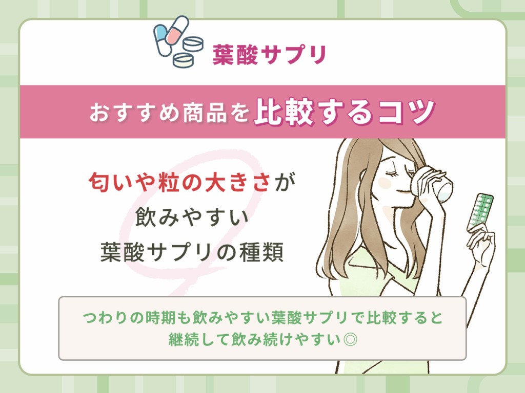 匂いや粒の大きさが飲みやすい葉酸サプリの種類