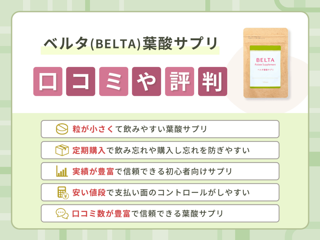 ベルタ（BELTA）葉酸サプリの口コミや評判