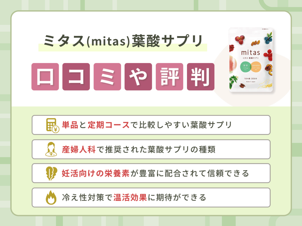 ミタス（mitas）葉酸サプリの口コミや評判