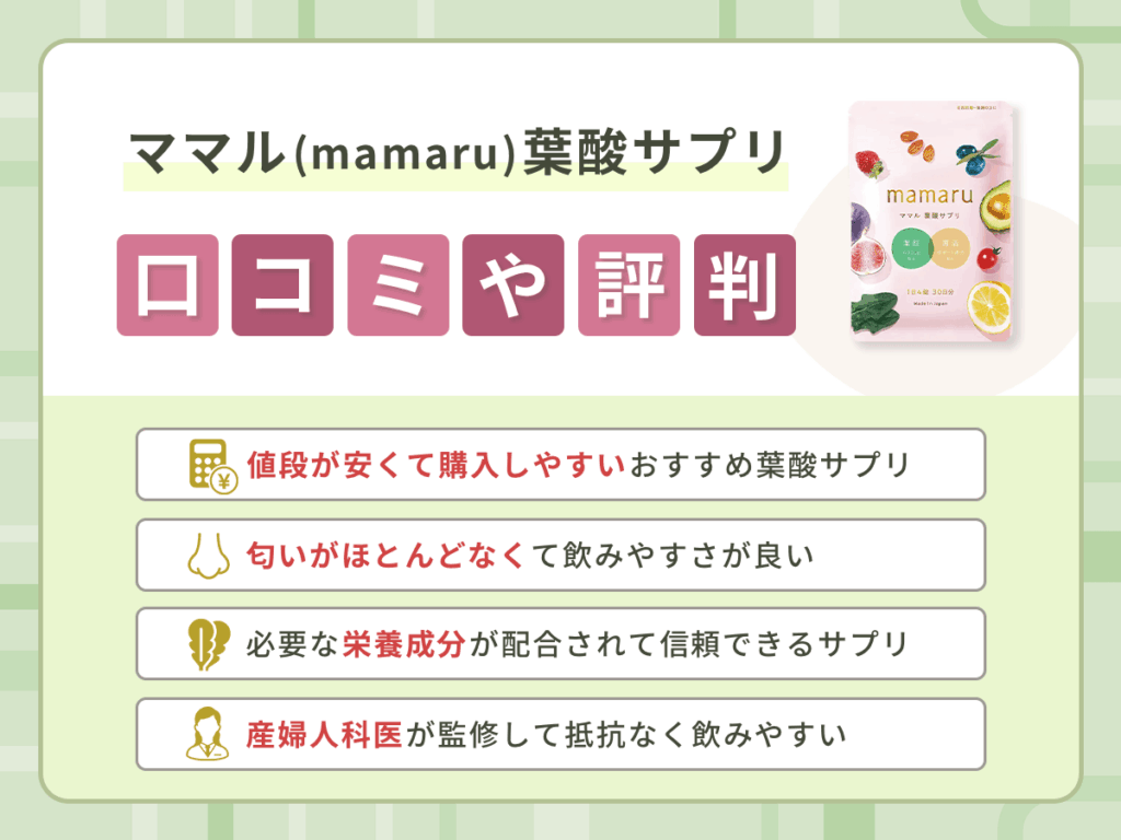 ママル（mamaru）葉酸サプリの口コミや評判