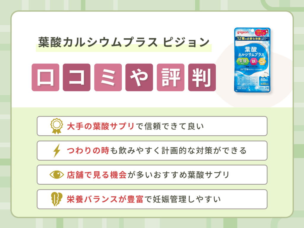 葉酸カルシウムプラス ピジョンの口コミや評判