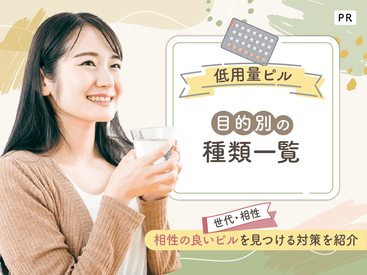 低用量ピルの種類を世代・相性別に一覧を紹介!値段の目安やおすすめな人を比較