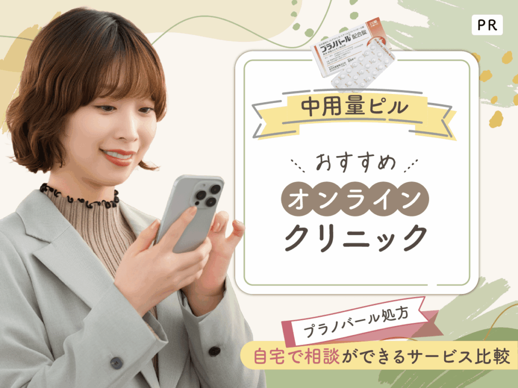 中用量ピル・プラノバール処方のおすすめオンライン診療4選！生理をずらすピルを比較するなら