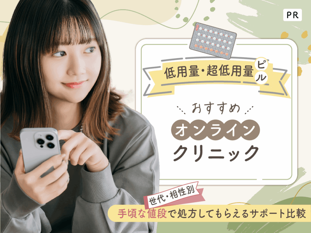 オンラインピルおすすめクリニック