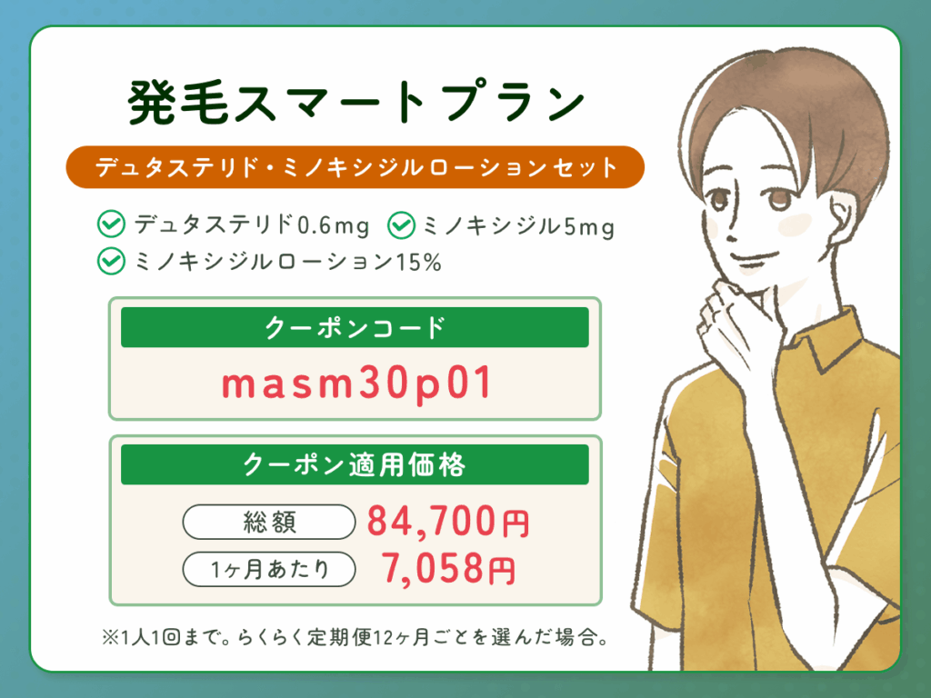 DMMオンクリ発毛スマートプラン：デュタステリド・ミノキシジルローションセットの最新AGAクーポンコード