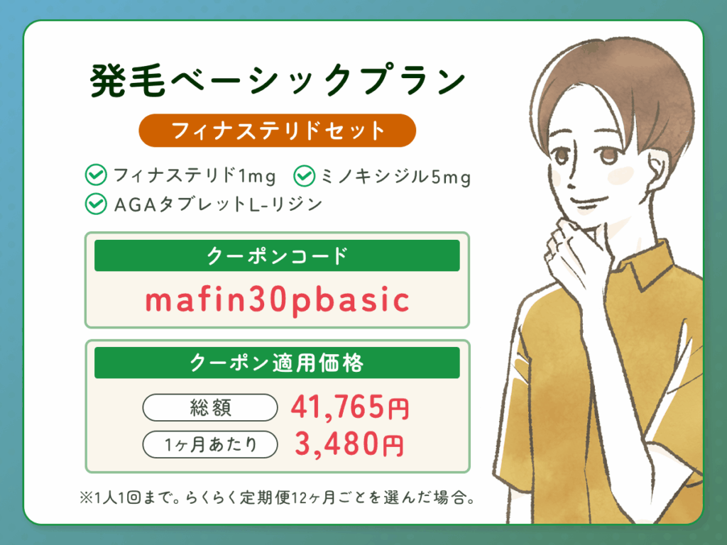 DMMオンクリ発毛ベーシックプラン：フィナステリドセットの最新AGAクーポンコード