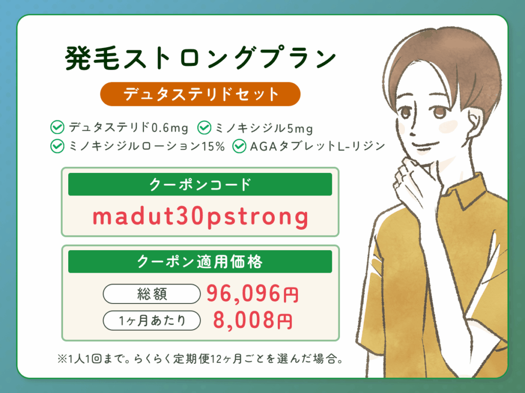 DMMオンクリ発毛ストロングプラン：デュタステリドセットの最新AGAクーポンコード