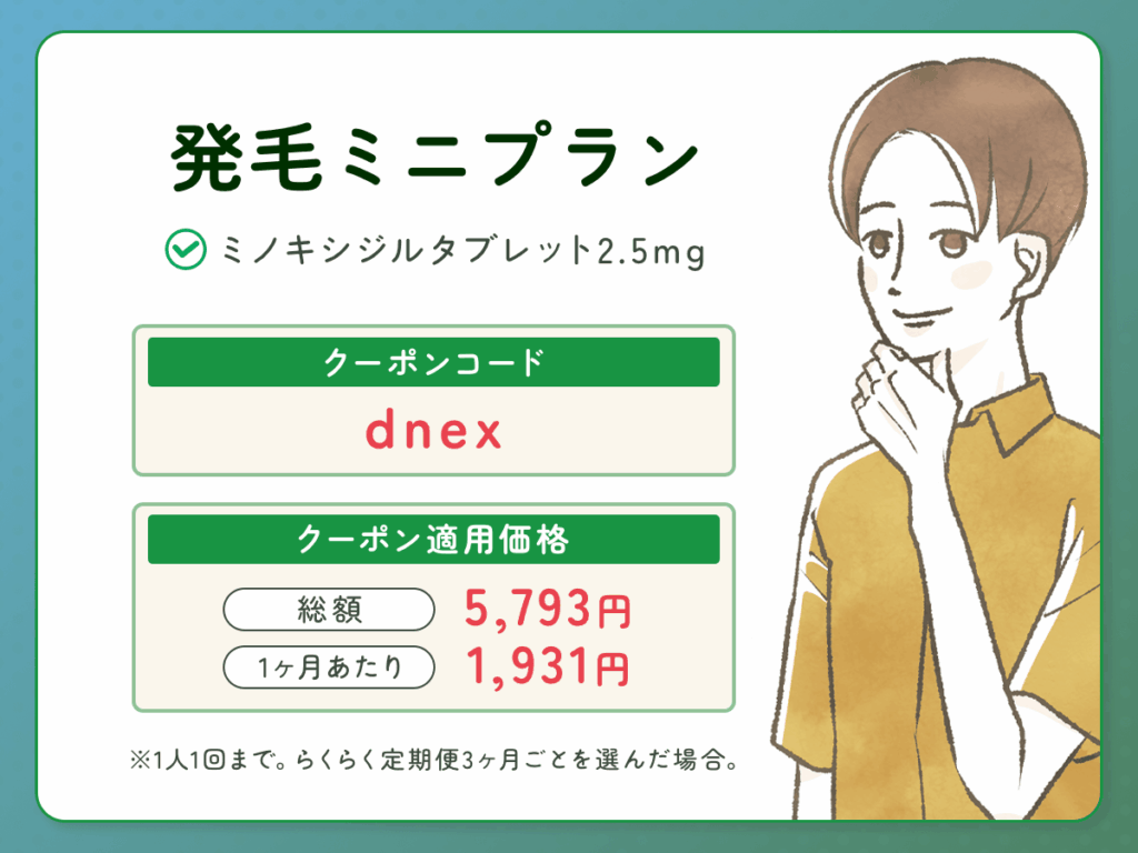 DMMオンクリ発毛ミニプランの最新FAGAクーポンコード