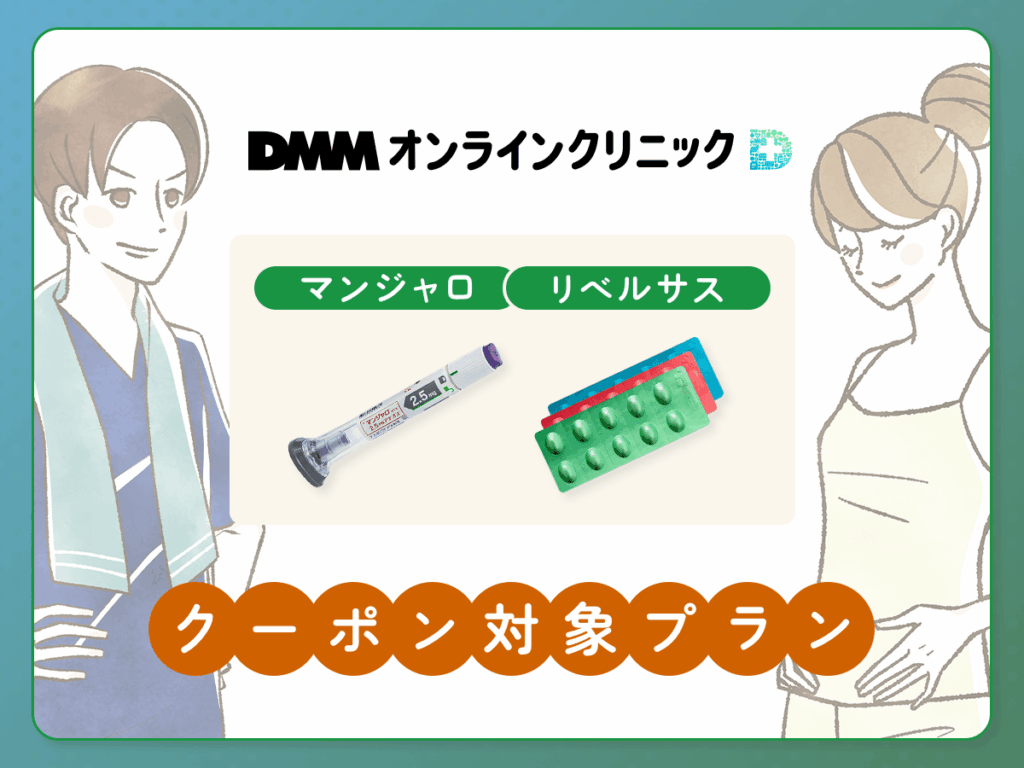 DMMオンクリのメディカルダイエットクーポン一覧