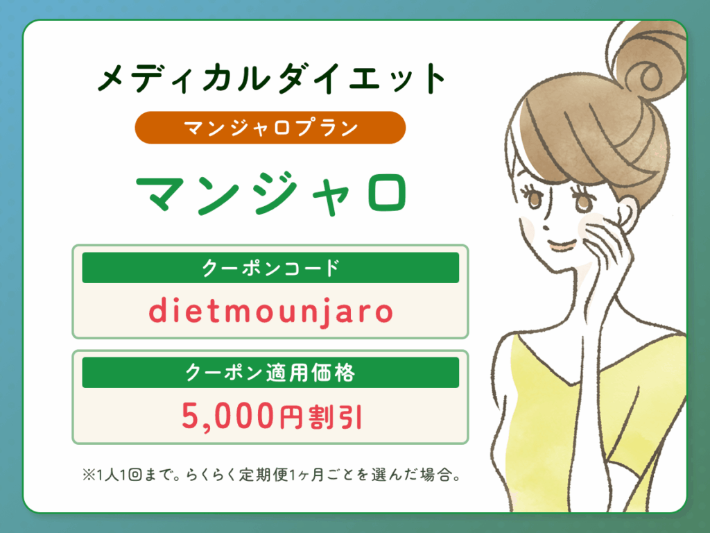 DMMオンクリメディカルダイエット：リベルサス処方の最新クーポンコード