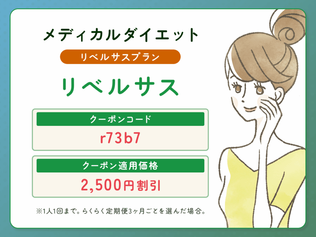 DMMオンクリメディカルダイエット：リベルサス処方の最新クーポンコード