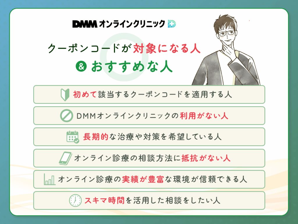 DMMオンクリのクーポン割引が対象になる人・おすすめな人