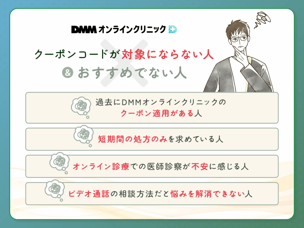 DMMオンクリのクーポン割引が対象にならない人・おすすめでない人