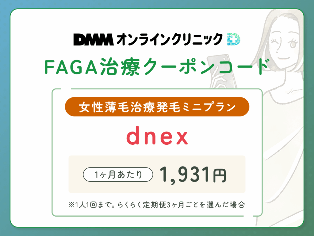 DMMオンクリFAGA治療クーポンコード