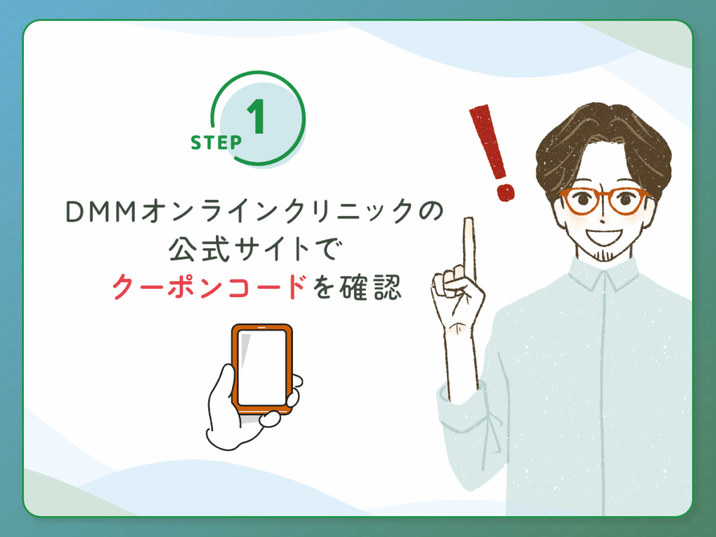 DMMオンクリの公式サイトでクーポンコードを確認