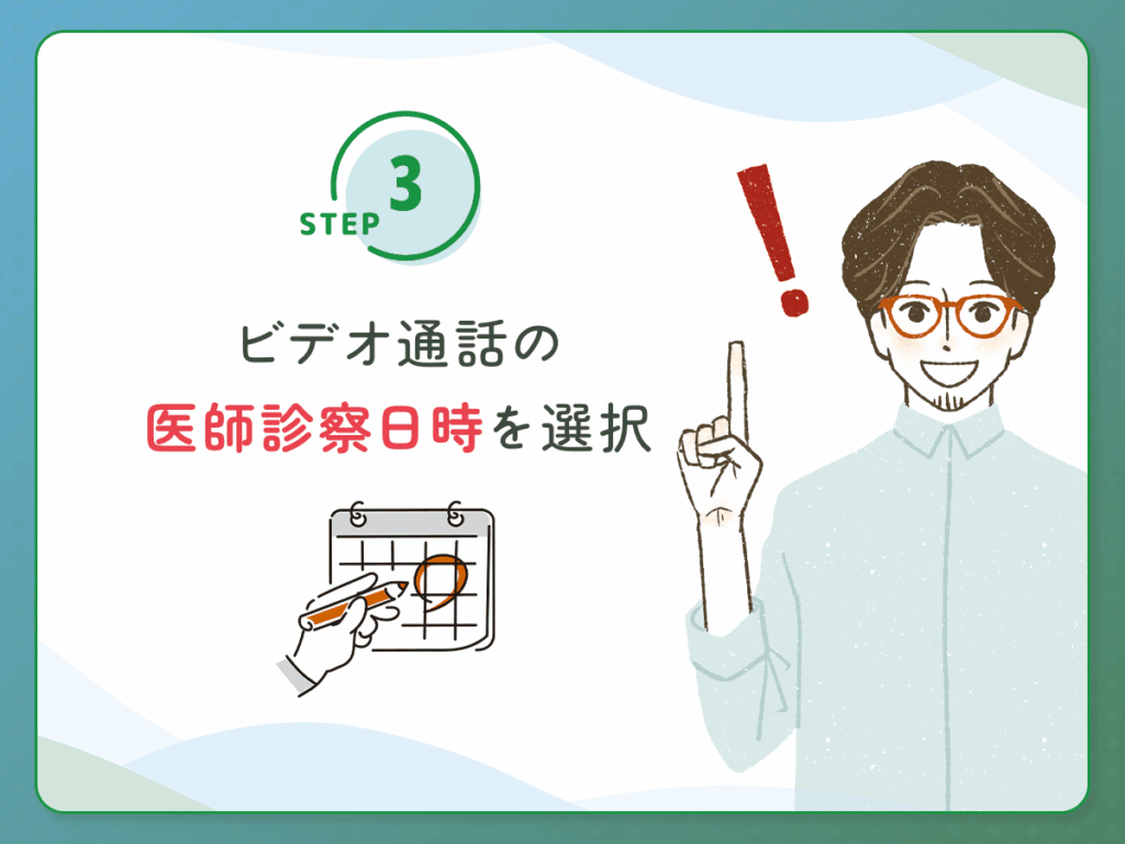 ビデオ通話の医師診察日時を選択