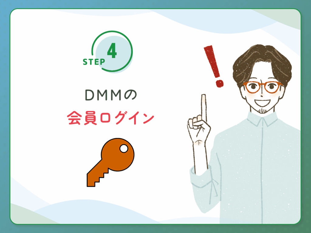 DMMの会員ログイン