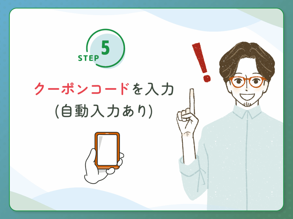 クーポンコードを入力（自動入力あり）