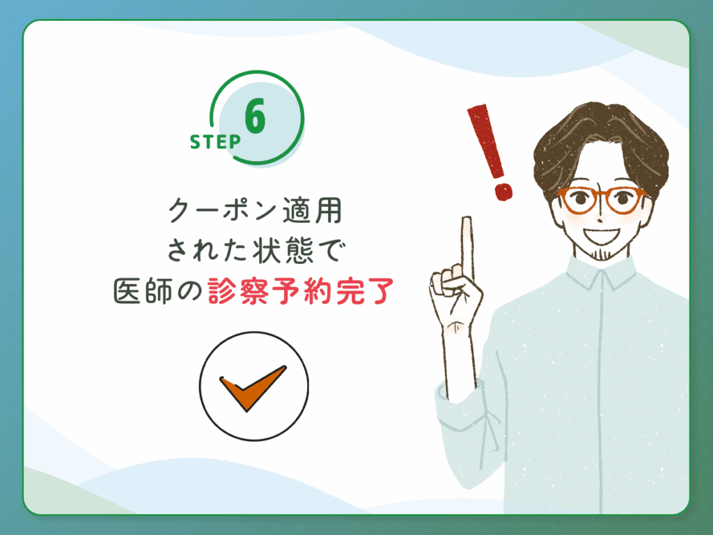 クーポン適用された状態で医師の診察予約完了