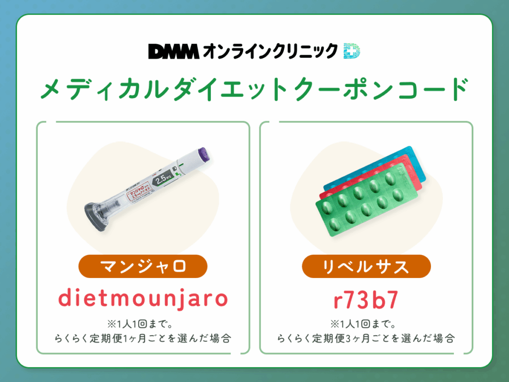 DMMオンクリメディカルダイエットクーポンコード