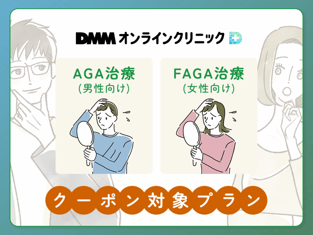 DMMオンクリのAGA・FAGAクーポン一覧