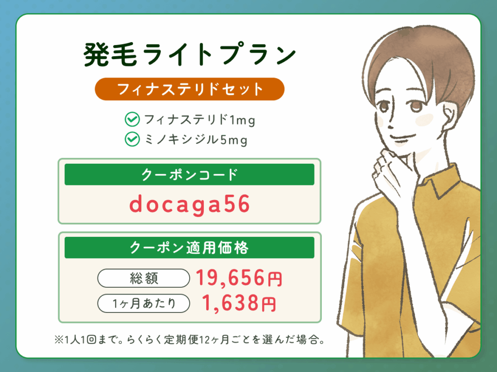 DMMオンクリ発毛ライトプラン：フィナステリドセットの最新AGAクーポンコード