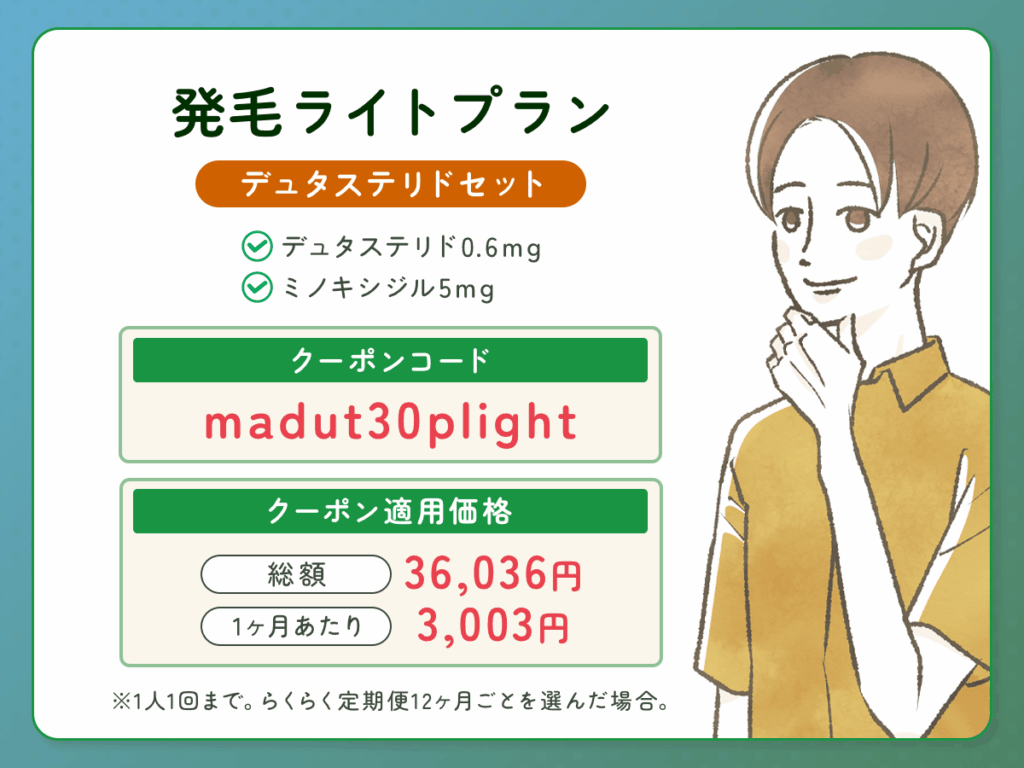 DMMオンクリ発毛ライトプラン：デュタステリドセットの最新AGAクーポンコード