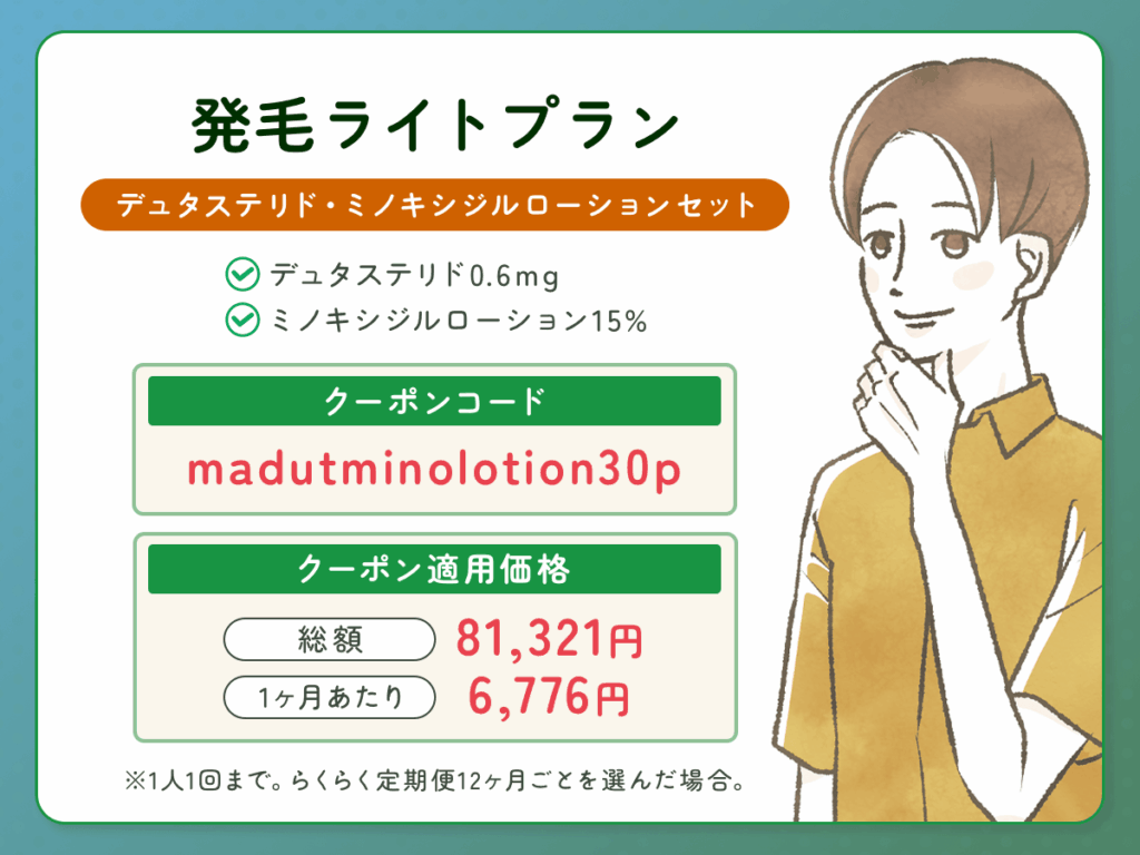 DMMオンクリ発毛ライトプラン：デュタステリド・ミノキシジルローションセットの最新AGAクーポンコード
