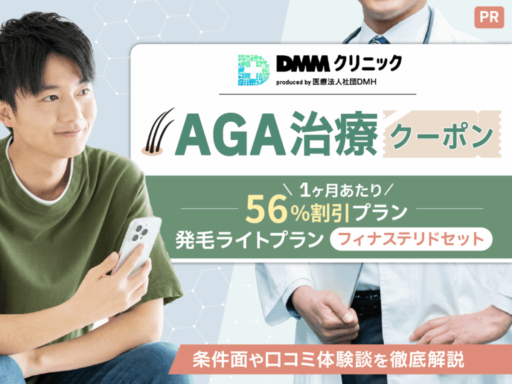 DMMオンラインクリニックAGAクーポンコード最新2026年版！最大56%割引？FAGA治療・メディカルダイエット含む