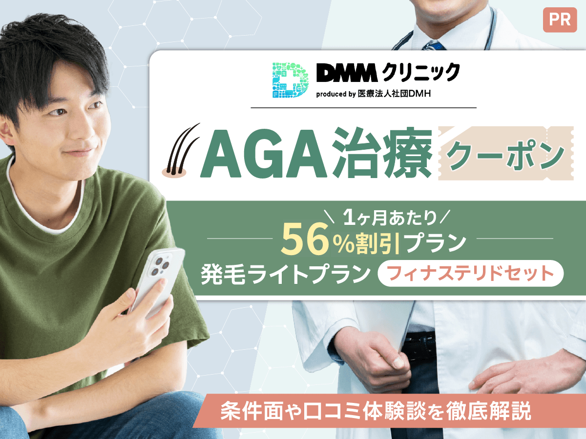 DMMオンラインクリニックAGAクーポンコード最新2026年版！最大56%割引？FAGA治療・メディカルダイエット含む